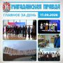 ГЛАВНОЕ ЗА ДЕНЬ. Губернатор Магаданской области вручил дипломы первым выпускникам программы «СВОи Герои 49» Новый роддом на 80% обеспечили отечественным оборудованием в Магадане Алтайский театр драмы открыл гастроли в...