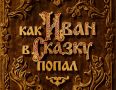 «Как Иван в сказку попал» — на больших экранах Колымы