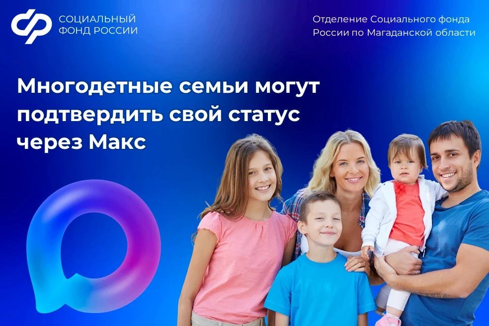 У вас большая семья? Подтвердить статус многодетных родителей при получении льгот можно через мобильное приложение Макс