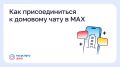 Как присоединиться к домовому чату в MAX