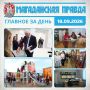 ГЛАВНОЕ ЗА ДЕНЬ. Трехдневные выборы депутатов Государственной Думы IX созыва стартовали в Магаданской области Обновленная площадь Магаданская встретила первых гостей с оркестром Антонина Терехова: Выразить гражданскую...