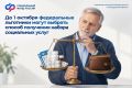 До 1 октября федеральные льготники могут выбрать способ получения набора соцуслуг