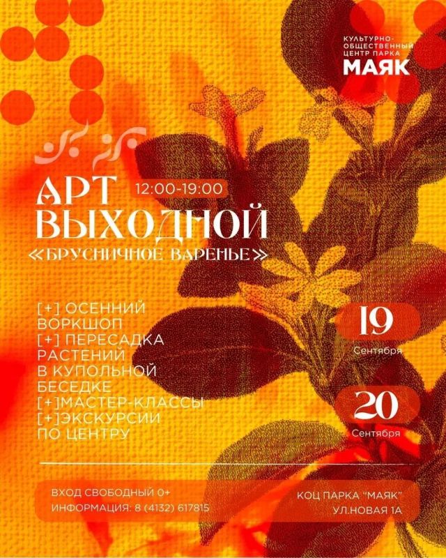 Культурно-общественный центр парка «Маяк» приглашает провести выходные вместе: для гостей пройдет цикл арт-выходных «Брусничное варенье»