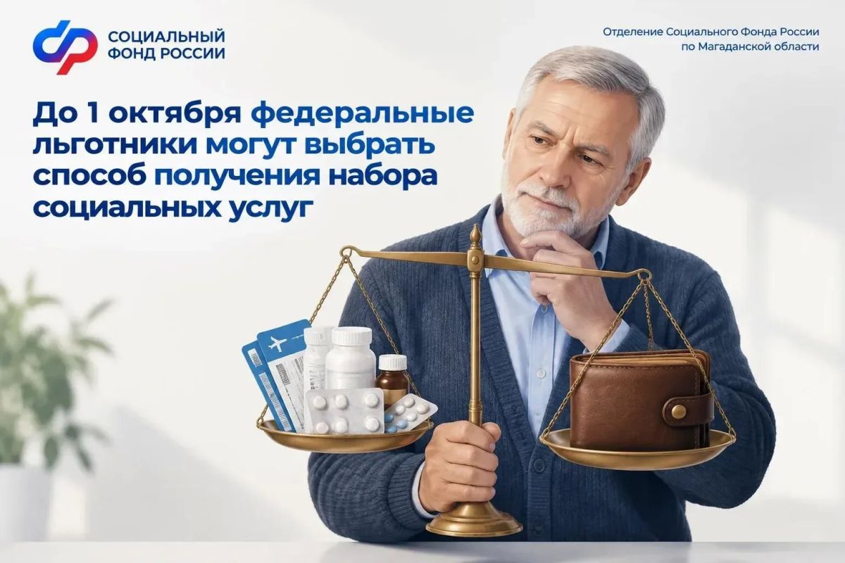 До 1 октября федеральные льготники могут выбрать способ получения набора соцуслуг