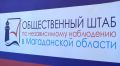 Общественным наблюдателям необходимо присвоить юридический статус