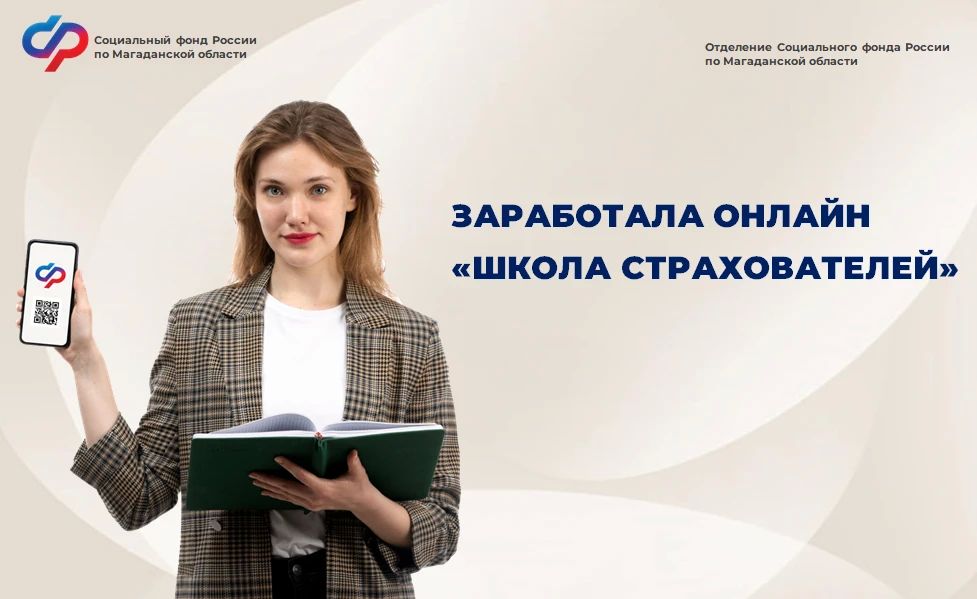 Работодатели Магаданской области могут бесплатно пройти дистанционное обучение в «Школе страхователя» на платформе СДО Moodle: