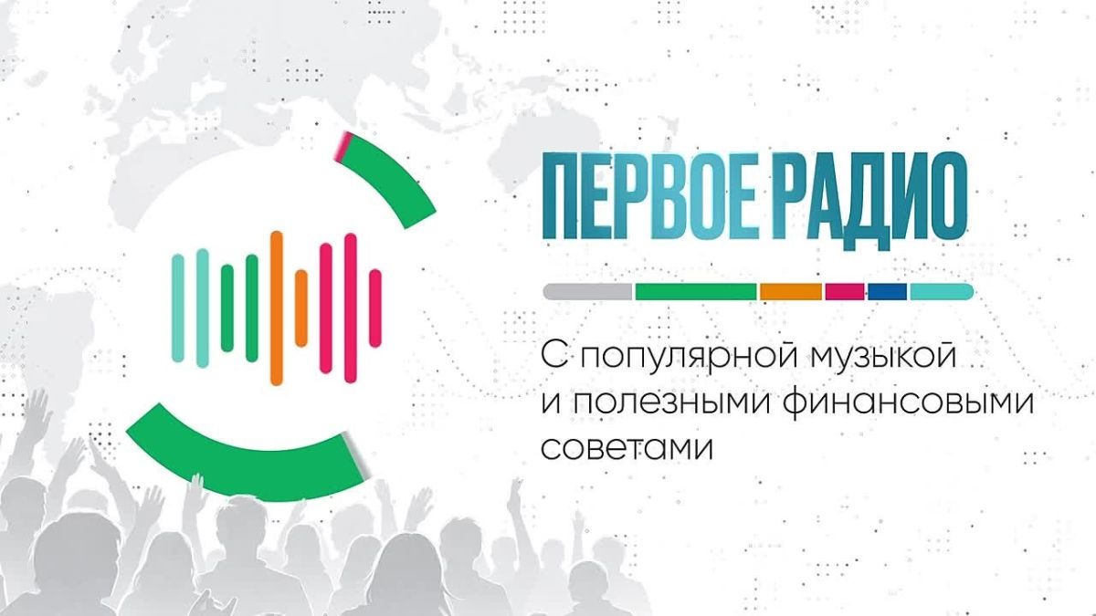 НИФИ Минфина России и «Русская Медиагруппа» запустили цифровую радиостанцию «Мои финансы»!
