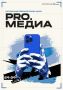 Региональная образовательная школа «PRO.Медиа» проведёт встречу с экспертами медиа-индустрии 29 сентября в Магадане