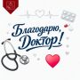 Здравствуйте, дорогие магаданцы! Вторник у нас начинается с нашей рубрики «Благодарю, доктор!»