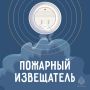 23 сентября — День пожарного извещателя
