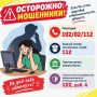 Осторожно мошенники!. Злоумышленники намеренно втягивают граждан в свои преступные планы, воздействуя на самые уязвимые чувства: тревогу за родных, стремление к справедливости или желание быстрой наживы