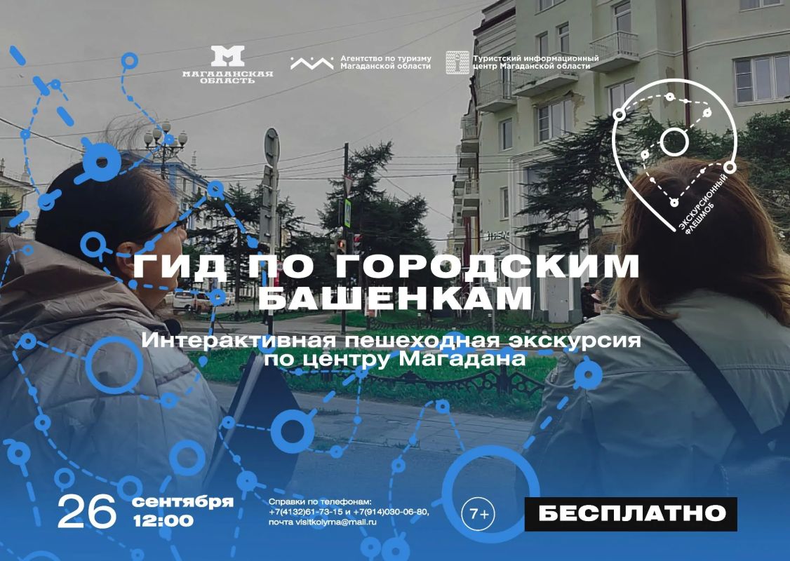 Магадан встречает акцию «Экскурсионный флешмоб» Магадан встречает акцию «Экскурсионный флешмоб»