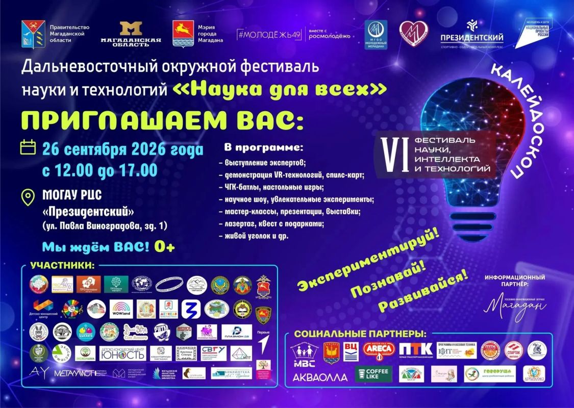 Дорогие магаданцы и гости города! Станьте участниками захватывающего события: VI Фестиваля науки, интеллекта и технологий «Калейдоскоп» (0+) !