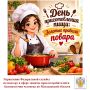 День приготовления пищи: Золотые правила повара