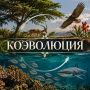 Коэволюция — это процесс взаимной эволюционной адаптации двух или более живых видов или систем