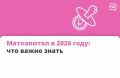 Материнский капитал — безусловная поддержка для родителей в России