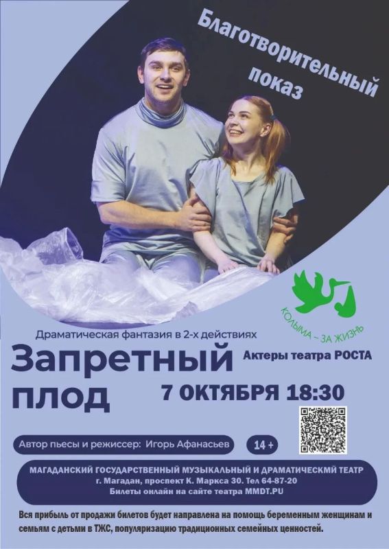 Спектакль московского театра РОСТА «Запретный плод» покажут в Магадане в рамках благотворительной акции