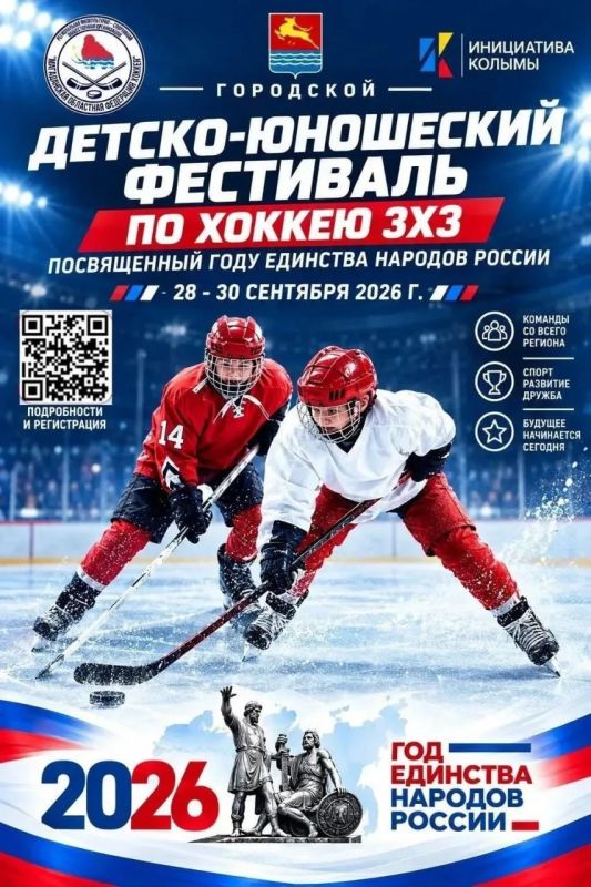 Сегодня в Магадане стартует детско-юношеский фестиваль по хоккею, его посвятили Году единства народов России