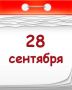 ������ ����� ���������: 28 �������� 1953 ����
