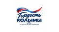 Приём заявок на региональный конкурс «Гордость Колымы» открыт до 5 октября