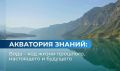 Росводресурсы совместно с медиагруппой «Комсомольская правда» продолжают научно-популярный проект «Акватория знаний: вода - код жизни прошлого, настоящего и будущего»