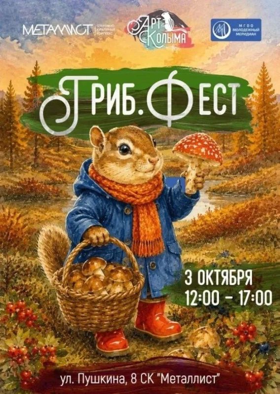 На первую осеннюю ярмарку «Гриб.Фест» приглашают магаданцев 3 октября