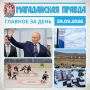 ГЛАВНОЕ ЗА ДЕНЬ. Владимир Путин подписал указ о праздновании 100-летия основания Магадана В Магадане стартовал детскоюношеский хоккейный фестиваль Вековой юбилей Магадана будут отмечать весь 2029 год Колымчане сошлись в...
