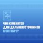 Индексация выплат, обновление банковской инфраструктуры и новые правила для самозанятых – эти и другие изменения вступают в силу уже в октябре