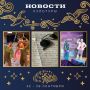 Почему фраза «не вешать нос» - не про гардемаринов, что вытворяют театральные куклы на спецзадании, где можно услышать песни степного раздолья – это и многое другое вы узнаете из самого культурного дайджеста Магаданской...