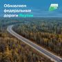 Более 150 км федералок Якутии приведём к нормативу до конца 2026 года