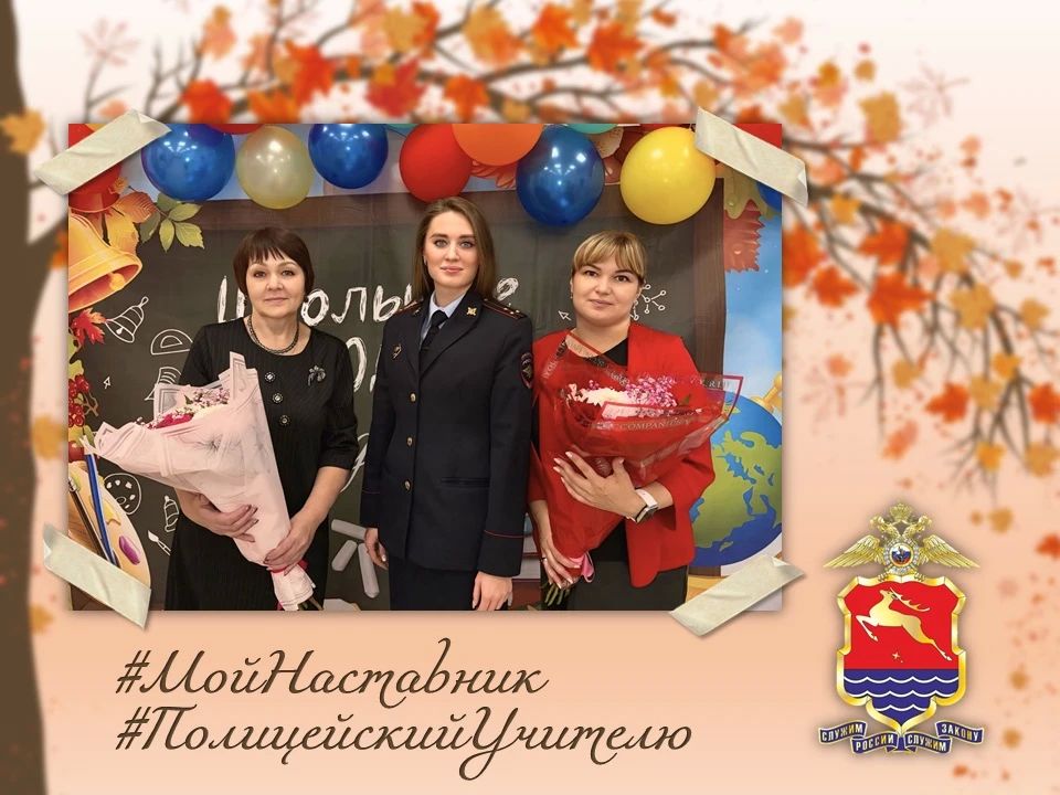 В Магаданской области проходит акция #МойНаставник: полицейские поздравляют педагогов с Днём учителя