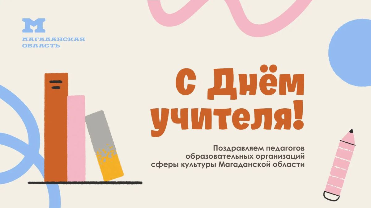 5 октября – День учителя – праздник всех работников образования, подчеркивающий неоценимую роль педагогов в развитии общества