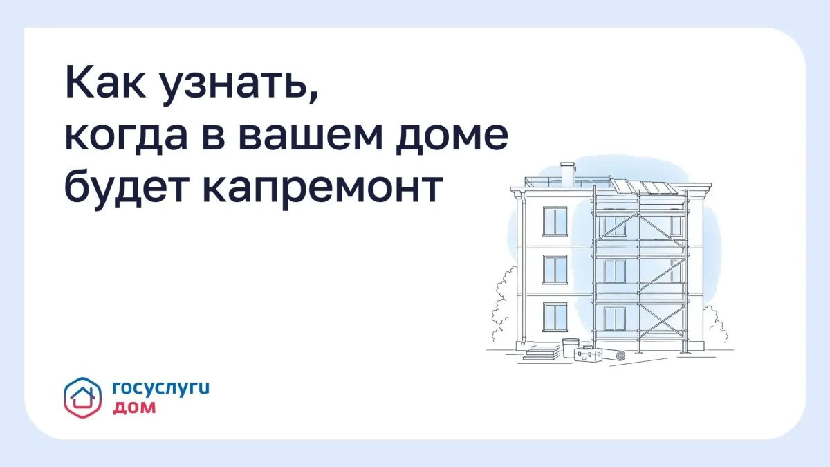 Колымчанам разъяснили порядок получения информации о сроках проведения капитального ремонта многоквартирных домов