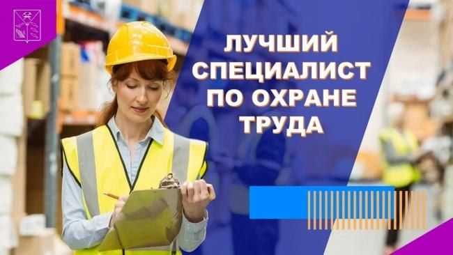 На Колыме до 15 октября принимают заявки на областной конкурс «Лучший специалист по охране труда»
