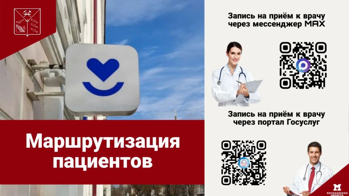 МОГБУЗ «Городская поликлиника» в Магадане повышает доступность медпомощи: оптимизация маршрутизации и рост удовлетворённости пациентов не только понятной маршрутизацией, но и обновленной инфраструктурой