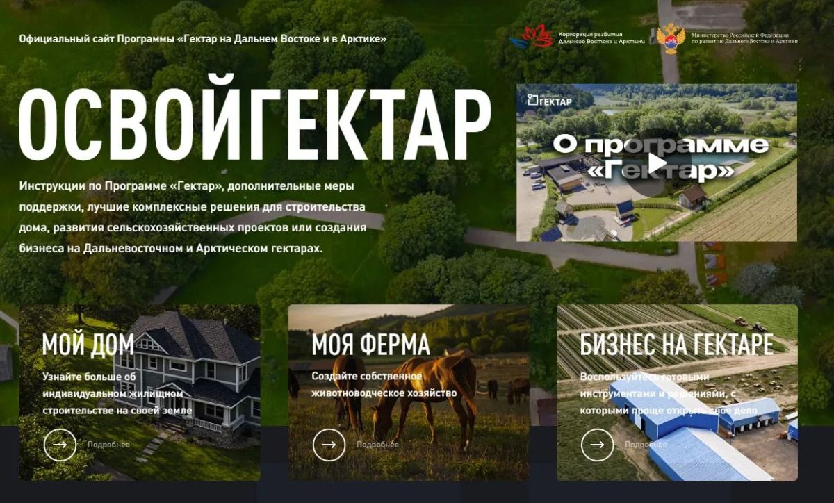 В 2026 году программа «Дальневосточный и арктический гектар» отмечает 10-летие