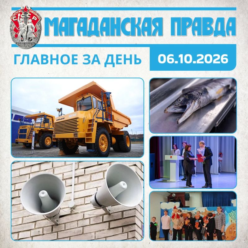 ГЛАВНОЕ ЗА ДЕНЬ. В Магадане открыли первый мультибрендовый центр «Белорусские машины» Систему экстренного оповещения проверят в Магаданской области 7 октября Ученые связали рекордно низкие подходы горбуши к берегам...