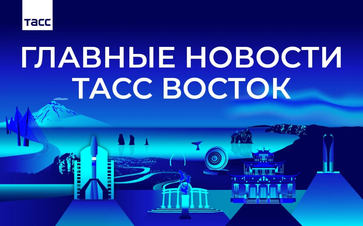 Главные новости ТАСС Восток к вечеру 7 октября: