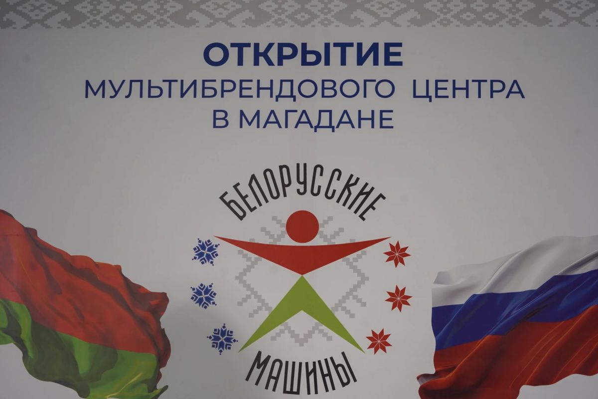 Первый мультибрендовый центр «Белорусские машины» открыли на Колыме Первый мультибрендовый центр «Белорусские машины» открыли на Колыме