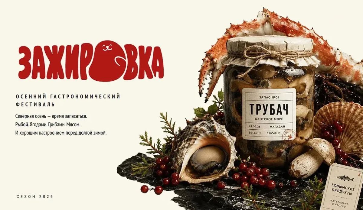 Впервые в Магадане пройдет осенний фестиваль «Зажировка», который продвигает местные продукты и бренды