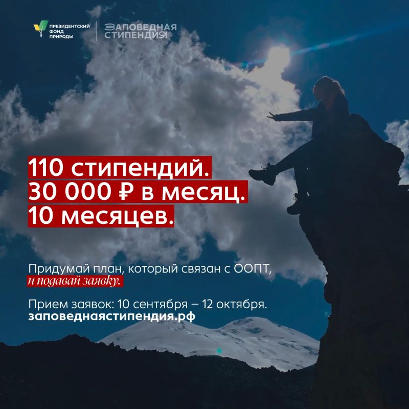 Студенты еще могут побороться за стипендии Президентского фонда природы Студенты еще могут побороться за стипендии Президентского фонда природы