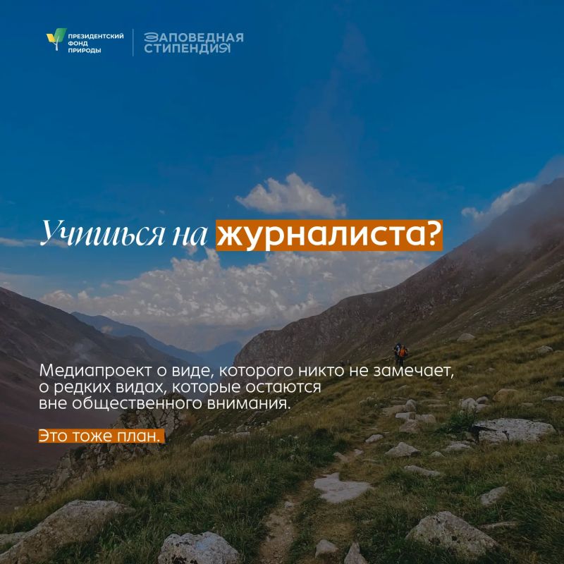 Студенты еще могут побороться за стипендии Президентского фонда природы Студенты еще могут побороться за стипендии Президентского фонда природы
