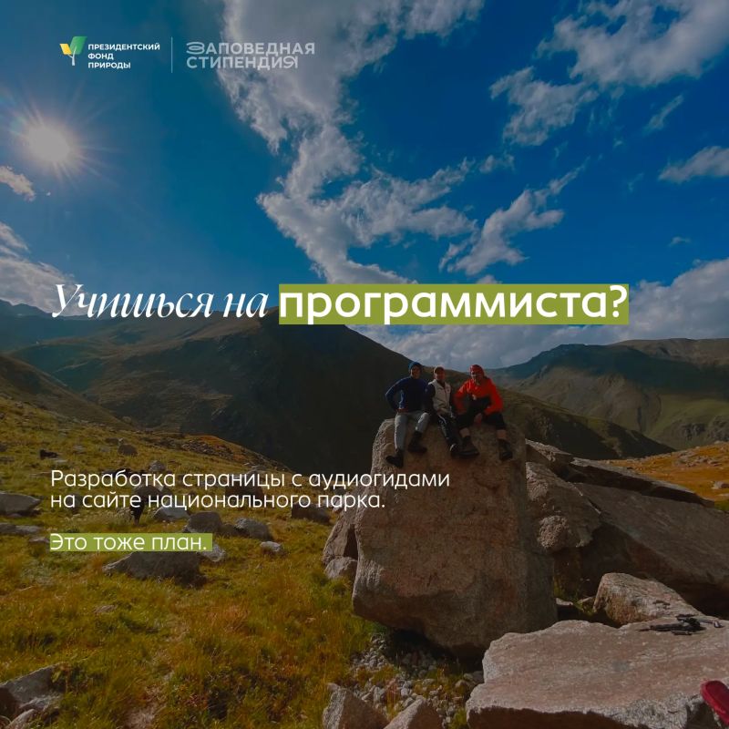 Студенты еще могут побороться за стипендии Президентского фонда природы Студенты еще могут побороться за стипендии Президентского фонда природы