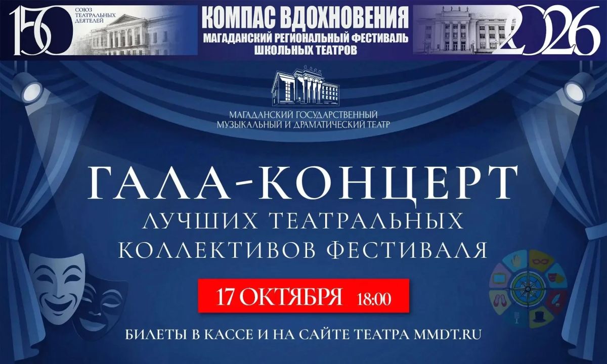 В Магадане пройдет гала-концерт фестиваля школьных театров «Компас вдохновения»