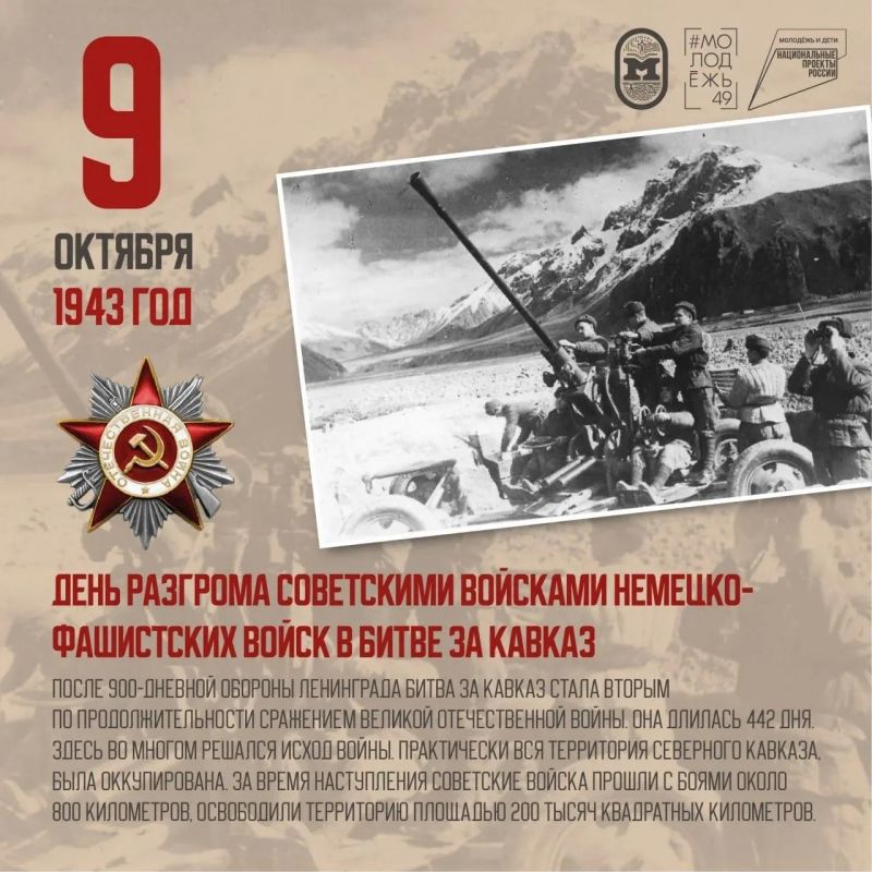 9 октября — День разгрома советскими войсками немецко-фашистских войск в битве за Кавказ
