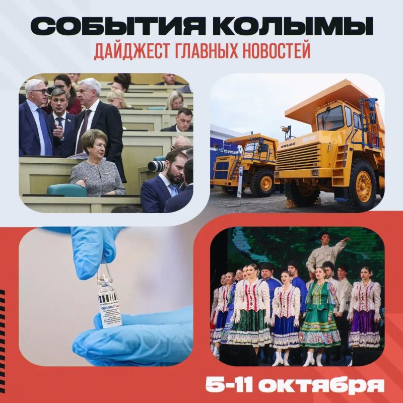 Главные новости Колымы за неделю с 5 по 11 октября