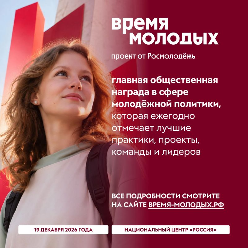 Открыт прием заявок на участие во Всероссийской премии молодежных достижений «Время молодых» Открыт прием заявок на участие во Всероссийской премии молодежных достижений «Время молодых»