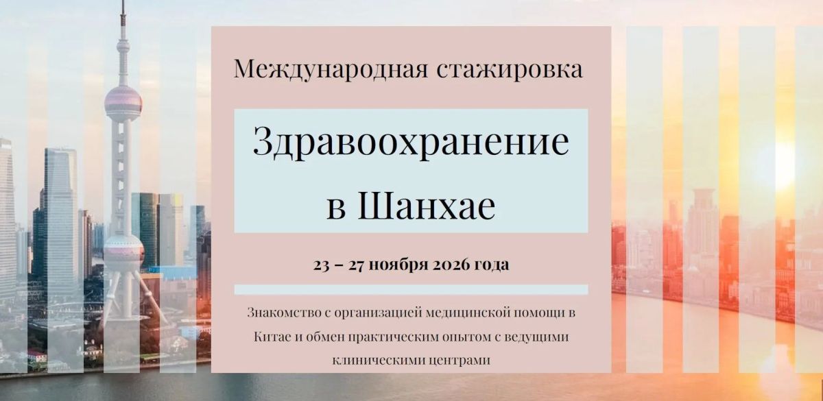На Международную стажировку «Здравоохранение Восточной Азии», трек «Китай» приглашают магаданцев