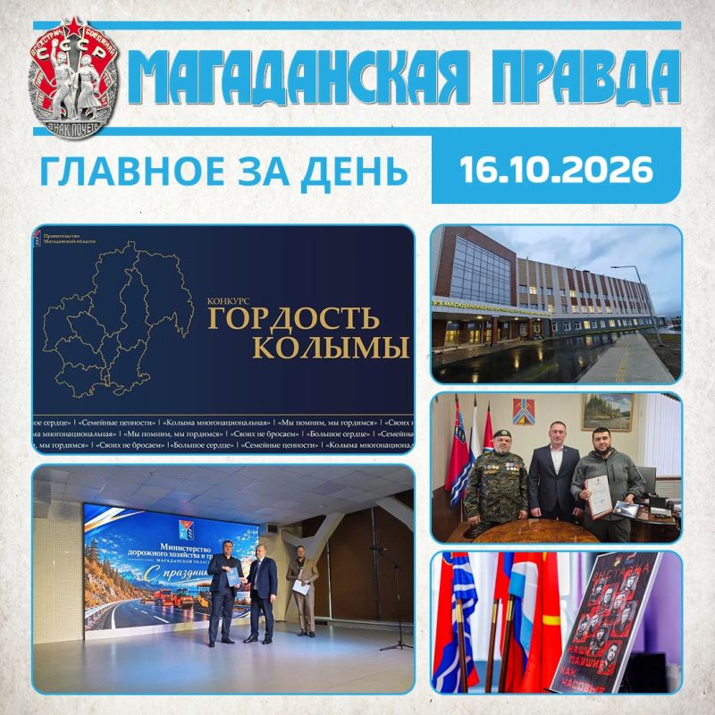 ГЛАВНОЕ ЗА ДЕНЬ. В Магаданской области стартовало народное онлайн-голосование в региональном конкурсе «Гордость Колымы»-2026 Дорожники Магаданской области получили региональные награды в свой профессиональный праздник Новый...