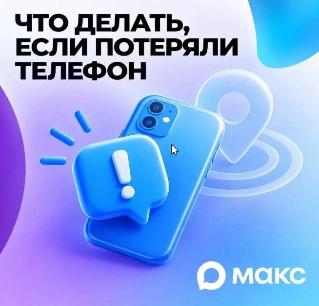 Если устройство утеряно и найти его сразу не удается, рекомендуется оперативно ограничить доступ к вашим данным